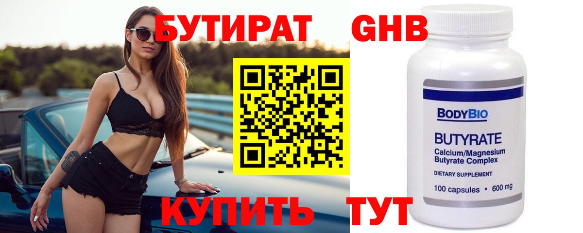 Бутират 99%  Бутират  Котлас  Вход с VPN 