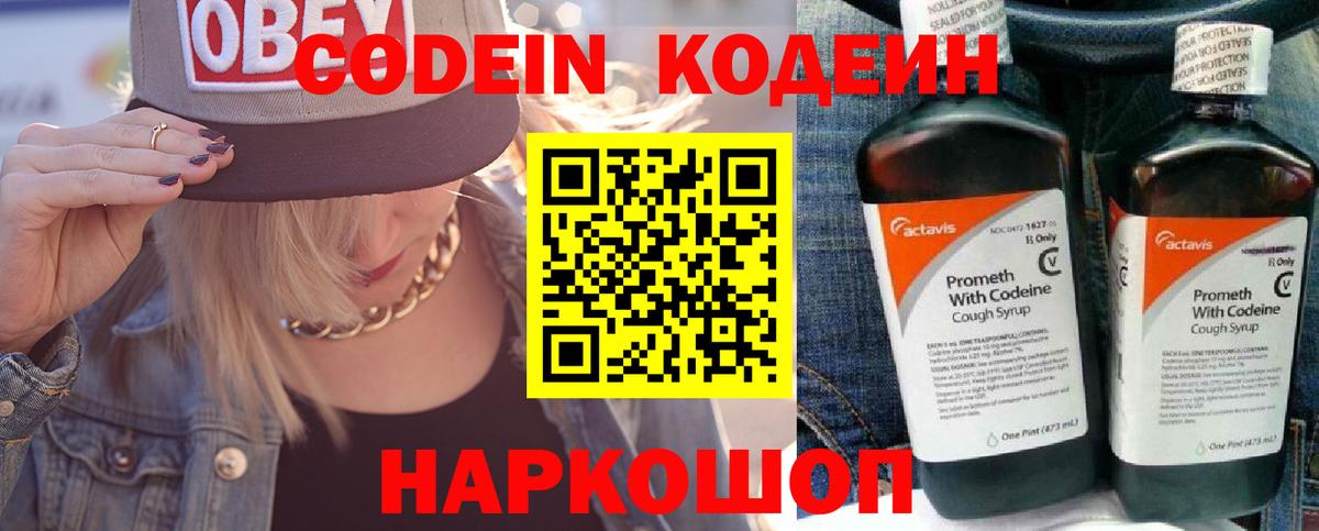 Кодеин напиток Lean (лин)  Codein Purple Drank  Котлас  Вход с VPN 